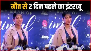 Poonam Pandey LAST INTERVIEW Before Her De@th, She Was Present At Birthday Party In Before 2 Days