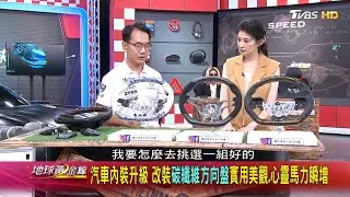 碳纖維方向盤 改裝選購要領 TVBS地球黃金線