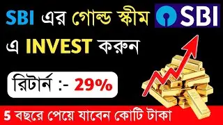 SBI Gold এ বিনিয়োগ করুন | রিটার্ন 39% 😍 Best Mutual Fund 2025 | Best SIP Scheme | SBI scheme 2025