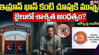 Will Imran Khan lose his eyesight? || Imran Khan Facing Blindness Risk in Jail | CCN NEWS
