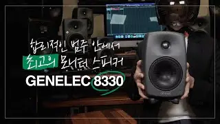 [MidiLab TV] 제네렉의 모니터스피커 8330A의 리뷰