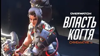 OVERWATCH: REIGN OF TALON [RUS]
