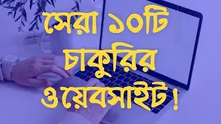 Best 10 Jobs Websites in Bangladesh in 2021। Unlimited New Jobs