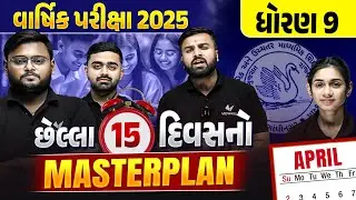 Last 15 Days Masterplan 🔥🔥 | Std 9 Final Exam Strategy | Gujarat Board 2025