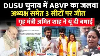 DUSU Election Results 2025: ABVP का दबदबा,Aryan Maan नए अध्यक्ष, NSUI की उपाध्यक्ष पद पर जीत