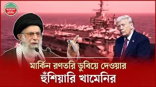 মার্কিন যুদ্ধজাহাজ ডুবিয়ে দেওয়ার হুমকি দিলেন খামেনি | Iran US Tension | US Warship Threat