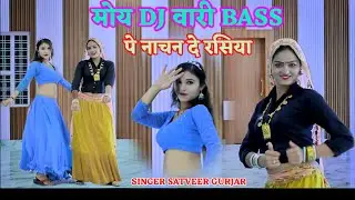 मोय DJ वारी BASS पे नाचन दे रसिया!!Moy Dj wari bass pe nachande rasiya सभी कलाकारों के सोंग