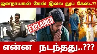 ஜனநாயகன் கேஸ் இல்ல லுப் கேஸ்..?? என்ன நடந்தது..??? | Thalapathy Vijay | Jananayagan | CK