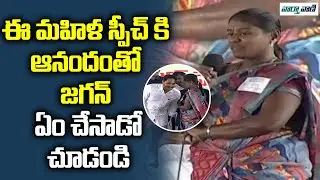 YSR EBC Nestham Beneficiary Superb Speech at CM Jagan Public Meeting @ Markapuram | Vaarthavaani