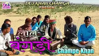 लाल बंगड़ी || चम्पे खान चमगा || LAL BANGDI || CHAMPE KHAN || RAJASTHANI HITS SONG || #2026 #ckc #dkc