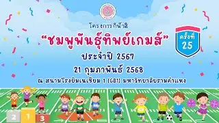 กีฬาสี ครั้งที่ 25 
