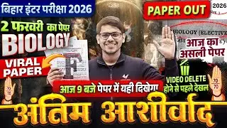 2 फरवरी Biology Exam 2026 | Class 12 Biology VVI आज पेपर में आने वाले Question | Bihar Board 2026