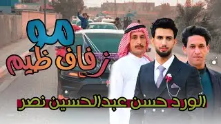 زفاف حسن عبدالحسين نصر _ الف مبروك _ تصوير_محمد_كاظم_للحجز_07833153003