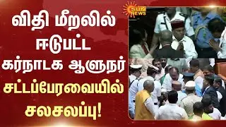 Thanwar Chand Gehlot | Karnataka Assembly | Governor Accused of Rule Violation | Sun News