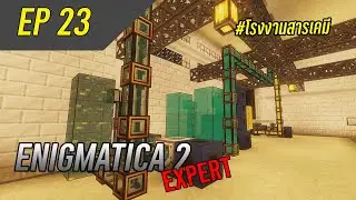Enigmatica 2 Expert EP 23 โรงงานสารเคมี  l Minecraft
