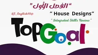 🟣TOP GOAL 2 | UNIT 2 &ldquo;House Design &ldquo; -Lesson 9 &ldquo; Integrated Skills Review &rdquo; #الفصل_الدراسي_الأول 