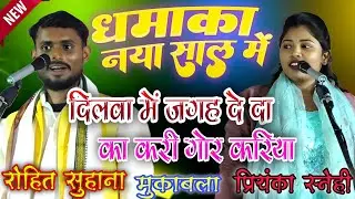 #video | दिलवा में जगह दे दा का करी गोर करिया | धमाका नया साल में सुंदर प्रस्तुति | #प्रियंका_स्नेही