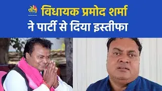 जोगी कांग्रेस के विधायक प्रमोद शर्मा ने पार्टी से दिया इस्तीफा, बोले- अब मैं स्वतंत्र...