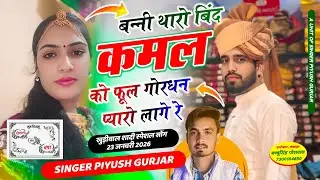 बन्नी थारो बिन्द कमल को फूल | 2026 शादी सोंग | न्यू तर्ज़ पर वाइरल सोंग | सिंगर पियूष गुर्जर