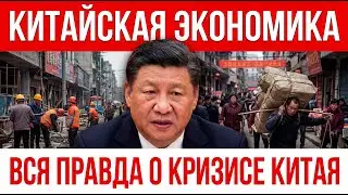 Китай в потребительском коллапсе! Почему бизнес умирает - цены за пять юаней показывают правду!