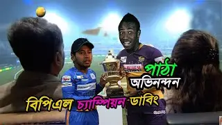 Bangabandhu BPL Champion 2020 Rajshahi Royals, Funny Dubbing, Andre Russel vs Mushfiqur Rahim