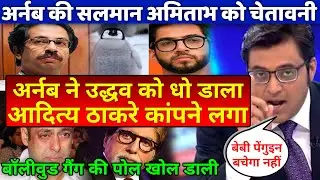 Arnab Goswami open challenge to Uddhav Thackeray Baby Penguin Salman Khan Big Boss Amitabh Bachchan