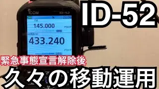 はじめてID-52運用しました。