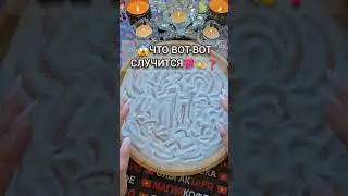 🔥ЧТО ВОТ-ВОТ СЛУЧИТСЯ💯❓ Гадание на песке онлайн🧿