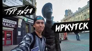 ИРКУТСК | ТУР ЭNЭЯ