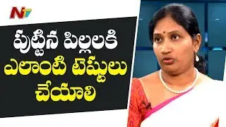 పిల్లలు పుట్టిన వెంటనే ఎలాంటి స్క్రీనింగ్ టెస్టులు చేయిస్తే  మంచిది | Dr. Pranathi Gutta | N Health
