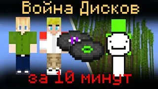 Война &zwnj;Дисков&zwnj; &zwnj;на&zwnj; &zwnj;Dream SMP&zwnj; &zwnj;за&zwnj; &zwnj;10&zwnj; &zwnj;минут [Dream SMP вкратце на русском]