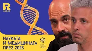Науката и медицината през 2025 [Ratio Weekly с Никола Кереков]