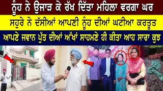 ਮਾੜੀ ਜਨਾਨੀ ਕਰਕੇ ਅਮੀਰ ਹੁੰਦੇ ਹੋਏ ਵੀ ਤਿੰਨ ਪੀੜ੍ਹੀਆਂ ਰੁਲ੍ਹ ਗਈਆਂ