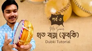 হাত বায়া (ডুবকি) বাজানো শেখা | Dubki Hand Percussion Tutorial for Beginners – Part 3