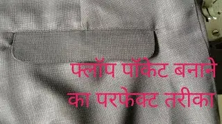 pant main flap cut pocket kaise banayein फ्लॉप बाली जेब बनाने का तरीका how to make flap pocket