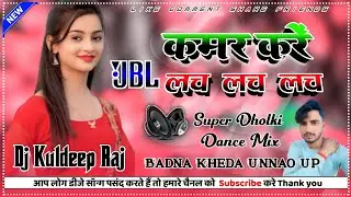 Kamar Kare Lach Lach Lach Dj Remix || Bhojpuri Song FullHard Dholki Dance Mix || Dj Kuldeep Raj