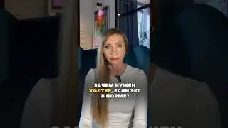 🩺 Зачем нужен холтер, если ЭКГ в норме?