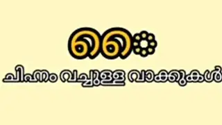 ൈചിഹ്നം വച്ചുള്ള വാക്കുകൾ/ഐ ചിഹ്നം വച്ചുള്ള വാക്കുകൾ/ ൈവച്ചുള്ള വാക്കുകൾ/ൈ ചിഹ്നം കൊണ്ടുള്ള വാക്കുകൾ