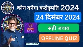 KBC OFFLINE QUIZ ANSWERS 24 December 2024 |KBC PLAY ALONG|Kbc hindi offline quiz |कौन बनेगा करोड़पति
