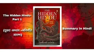 The Hidden Hindu- Part 1 (दूसरा अध्याय -अनिर्णीत आरम्भ) summary in Hindi by Deepak
