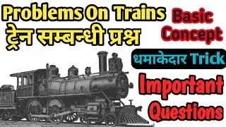 Problem On Train Concept/Problems/Formulas/Tricks/Shortcuts In Hindi/ट्रेन सम्बन्धी प्रश्न/Part-3
