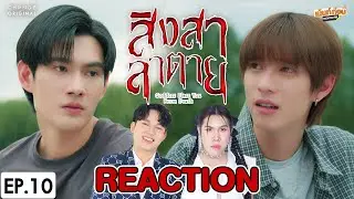 [REACTION] สิงสาลาตาย Goddess Bless You From Death | EP.10 | เม้นท์ก่อนเข้านอน