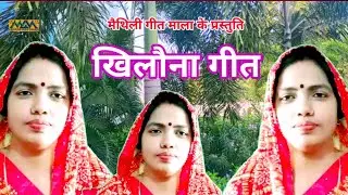 खिलौना गीत मैथिली-Khilona Geet।।Minu Jha Ke Geet।।Mithilanchal Geet।।Maithili Geet Maala