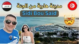 أول عراقي يكتشف سيدي بوسعيد 🇹🇳 | مدينة هاربة من الجنة في تونس! الفيديو الاول
