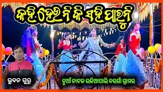 ଓଢ଼ଣୀ ମୋ ଯାଏ ଲୋ ଖସି, ବରଗାଁ ଗ୍ରାମର ନୁଆଁ ନାଟକ,bhuban guru new natak, Heroine dance , @BhokuaPedhi 