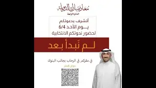 ندوة مرشح مجلس الامة ( معاذ مبارك الدويله ) 4/6/2023