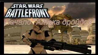 Прохождение Star Wars: Battlefront I (1 серия)