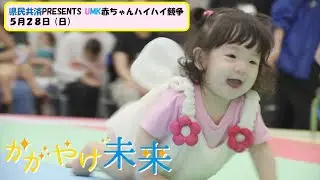 vol194 2 県民共済杯赤ちゃんハイハイ競走後編（2023年6月12日OA）