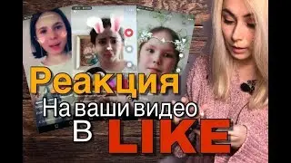 Реакция на ваши видео в Приложении ЛАЙК/ LIKE APP/ LIKEE
