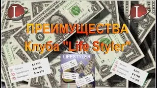 Преимущества клуба Life Styler